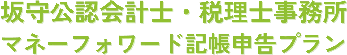 坂守公認会計士・税理士事務所マネーフォワード記帳申告プラン