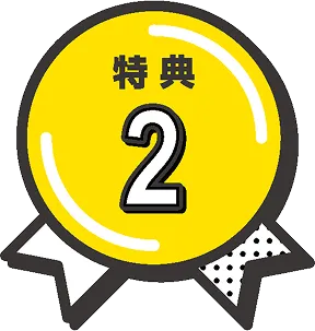特典２