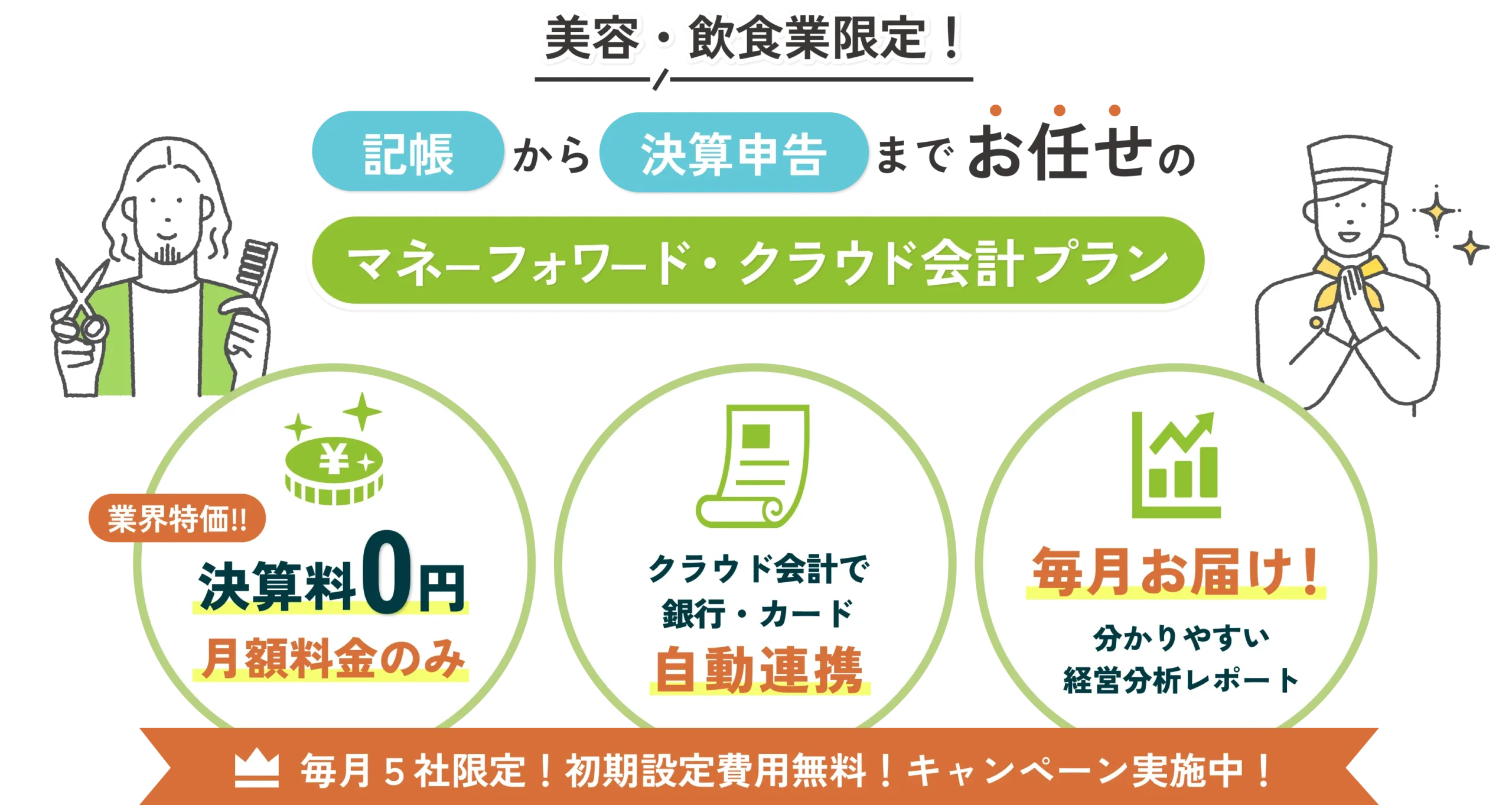 美容・飲食業限定！記帳から決算申告までお任せのマネーフォワードクラウド会計プラン