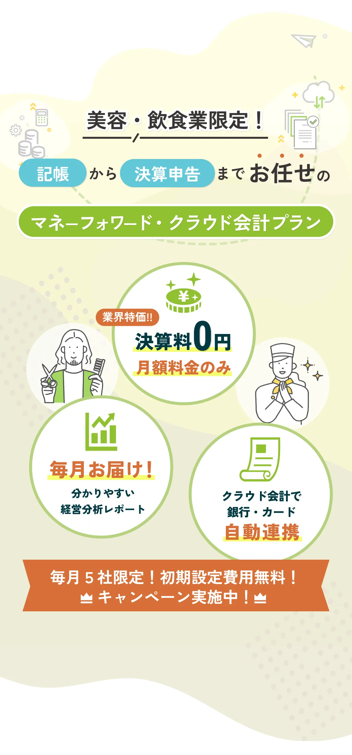 美容・飲食業限定！記帳から決算申告までお任せのマネーフォワードクラウド会計プラン